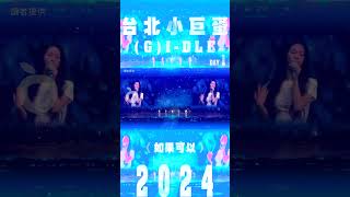 台北小巨蛋(G)I-DLE演唱會 全員深情演唱韋禮安的《如果可以》｜壹蘋新聞網 #shorts