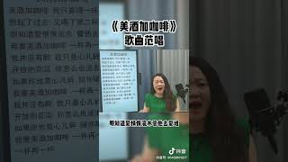 美酒加咖啡，“美酒加咖啡 我只要喝一杯”