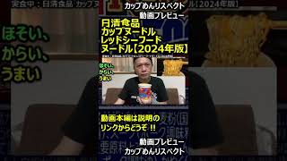 【プレビュー】日清食品 カップヌードル レッドシーフードヌードル【2024年版】 #shorts