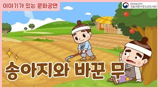 [이야기가 있는 문화공연] 송아지와 바꾼 무