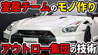 【日産がヤバイ】R35GT-R開発チームがとんでもない件。水野氏率いるエンジニア集団とは