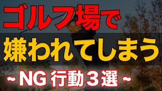 当てはまったらゴルファー失格。ゴルフ場で嫌われてしまうＮＧ行動３選【要注意】