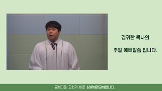 참빛희망교회   2020 07 05 오전   김귀한목사