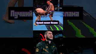 Лучший момент Ислама махачева  #mma #ufc