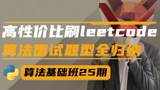 高性价比刷leetcode，算法面试题型全归纳 | 如何自测算法能力？