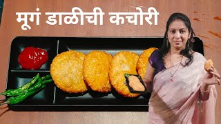 हॉटेल सारखी कचोरी आता बनवा घरीच#रत्नाबोडकेरेसिपी #कचोरी#cooking #youtube #recipe #shorts