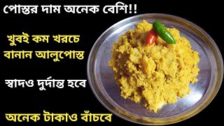 পোস্তর অনেক দাম - কম খরচে এইভাবে সেরা স্বাদের আলুপোস্ত বানিয়ে টাকা বাঁচাও || Aloo Posto Recipe