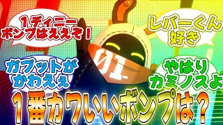 【ゼンゼロ】色んなボンプが出てきてるけど・・・に対するプロキシたちの反応集＃ゼンレスゾーンゼロ＃ゼンゼロ＃ホヨバース＃hoyoverse#ボンプ