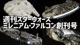 週刊「スター・ウォーズ ミレニアム・ファルコン」創刊号・デアゴスティーニ