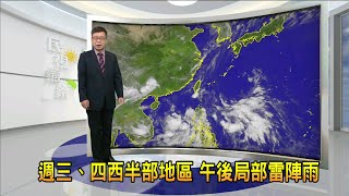 2022/6/29 週三、四西半部地區 午後局部雷陣雨－民視新聞