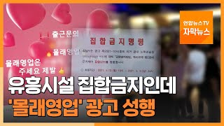 [자막뉴스] 유흥시설 집합금지인데…'몰래영업' 광고 성행 / 연합뉴스TV (YonhapnewsTV)