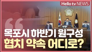 11대 목포시의회 후반기 원구성 ′잡음′