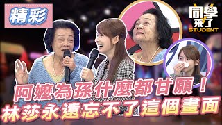 【精華】阿嬤為孫什麼都甘願！林莎永遠忘不了這個畫面…