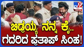 Pratap Simha: ಎಸಿಪಿ ಕಚೇರಿಗೆ ಬಂದಿದ್ದ ಪ್ರತಾಪ್‌ ಸಿಂಹನ ಸುತ್ತುವರಿದ ಪೊಲೀಸ್ರು | #TV9D