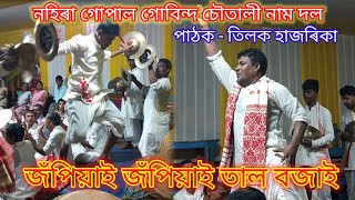 নহিৰা গোপাল গোবিন্দ চৌতালী নাম দল