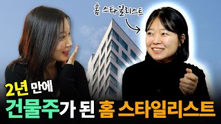 평범한 회사원이 퇴사 후 한 일은? | 먼저 건물을 산 그녀의 이야기🏦