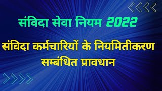 संविदा कर्मचारियों के नियमितीकरण सम्बंधित प्रावधान || संविदा सेवा नियम 2022 ||