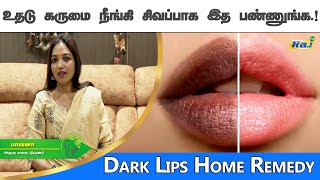 உதடு கருமை நீங்க வீட்டுல இத செய்யுங்க! Dark Lips சரி ஆகும்! | Dark Lips Home Remedy | Raj Television