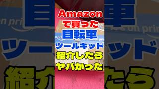 Amazonで買った自転車ツールキット‼️紹介したらヤバかった‼️#ロードバイク #50代 #shorts