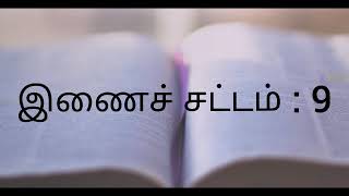 இணைச் சட்டம் அதிகாரம் 9