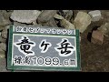 【登山】竜ヶ岳（三重県・滋賀県）　1099ｍ　黄砂　爆風　石榑峠　鈴鹿セブンマウンテン