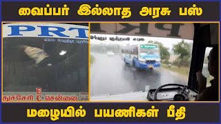 வைப்பர் இல்லாத அரசு பஸ்  மழையில் பயணிகள் பீதி | A government bus without wipers | Dinamalar