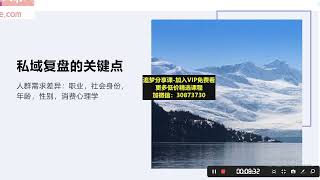 私域流量运营法则，高端玩家的私域流量是如何搭建的【视频课程】   05 私域复盘关键点