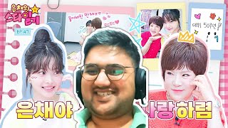 Eunchae's Stardiary EP.47 |  Kim Yonja  | Lesserafim Eunchae Reaction