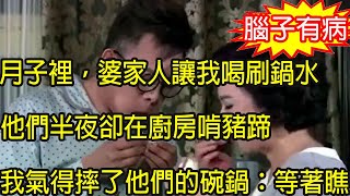 月子裡，婆家人讓我喝刷鍋水，他們半夜卻在廚房啃豬蹄，我氣得摔了他們的碗和鍋，隨後婆婆說出一話，叫我無地自容羞愧不已