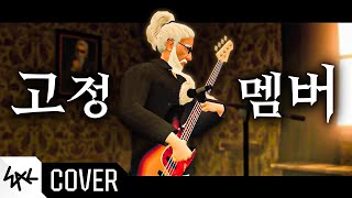 고정멤버 송 (cover)