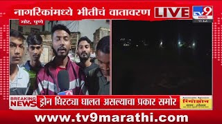 Pune Drone Breaking | भोरमधील ग्रामीण भागात ड्रोनच्या घिरट्या : tv9 Marathi