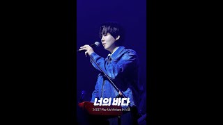 [4K] #아일 너의 바다: Play My Mixtape 플레이 마이 믹스테이프 플마테 241117