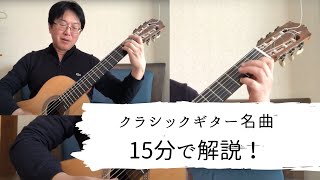 クラシックギター名曲を15分で解説！〜メヌエット（パガニーニ）