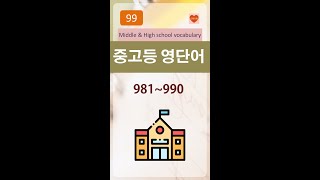 💛 중고등 수능 영어 단어 9️⃣9️⃣ (981~990)  Middle \u0026 High School Vocabulary #shorts 💛