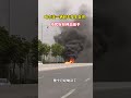 9.11 哈尔滨油车自燃｜carfire chronicles