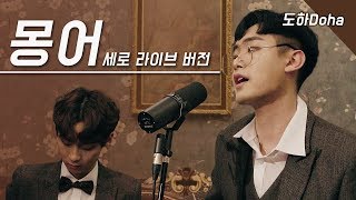 [𝐋𝐈𝐕𝐄] 도하(Doha) - 몽어(Dreaming Fish)