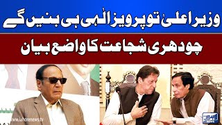 Chaudhry Shujaat Hussain Waziya Bayan Samne Agaya | Lahore News HD