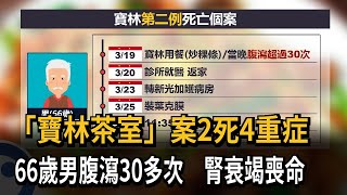 「寶林茶室」案2死4重症　66歲男腹瀉30多次腎衰竭喪命－民視新聞