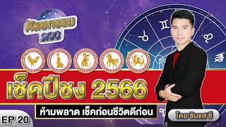 เช็คปีชง 2566 \