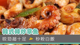 【家常海鮮料理】韓式辣炒章魚 - 悠活農村