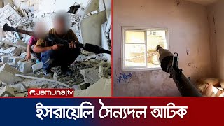 হামাসের কাছে আটক হলো ইসরায়েলি সেনাদের একটি দল | Israel Soldier Detained | Jamuna TV