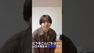 【チャンネル紹介】山口大学生のヨシキという大学生YouTuberです！＃Shorts