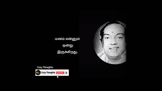 அர்த்தமுள்ள இந்து மதம் மேற்கோள்கள் Kannadasan life quotes from Arthamulla indhu madham #cozythoughts