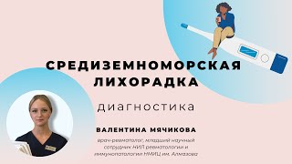 Семейная средиземноморская лихорадка: диагностика