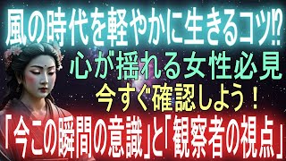 【2025年は運命の転換点】風の時代を軽やかに生きるコツは「今この瞬間の意識」と「観察者の視点」。今すぐ確認しよう！