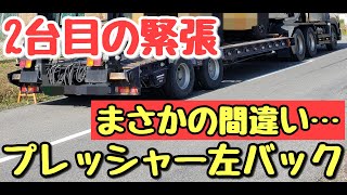 #COZY低床トレーラー奮闘記【低床トレーラー】プレッシャー左バック　緊張の2台目#トレーラーバック#トレーラー#トラック