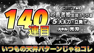 ドラクエウォーク195【渚の勇者姫装備福引！金が無いので大太刀立葵だけ引いて撤収するぞ！】#ドラクエウォーク　#アンルシア　#大太刀立葵　#ガチャ