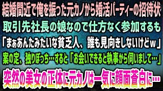 【感動する話】結婚間近でフラれた元彼女から婚活パーティー招待状。取引先社長の娘で仕方なく参加も「底辺野郎なんか誰も相手しないけどｗ」→当日独りぼっちの俺に煌びやかな美女が！正体に顔面蒼白…