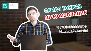 Самая тонкая шумоизоляция для квартиры I Бескаркасная звукоизоляция I Плюсы и минусы I MaxDar