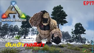 ARK Survival Evolved EP:17 จับมหาลิงยักษ์